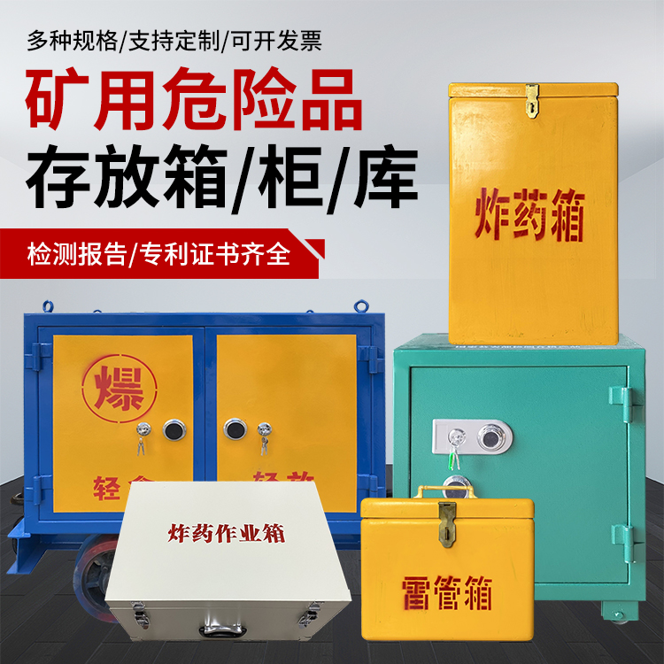 潼关爆破作业安全关键：为何必须配备专业危险品存放箱